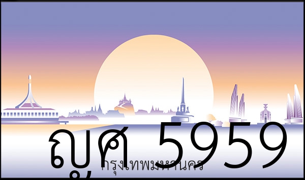 ญศ 5959